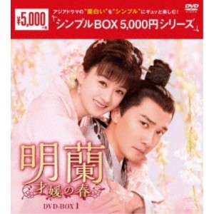 新品 明蘭〜才媛の春〜DVD-BOX1 シンプルBOX /  (9枚組DVD) OPSDC286-SPO