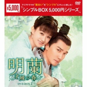 新品 明蘭〜才媛の春〜DVD-BOX2 シンプルBOX /  (9枚組DVD) OPSDC287-SPO