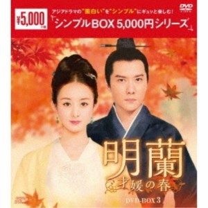 新品 明蘭〜才媛の春〜DVD-BOX3 シンプルBOX /  (9枚組DVD) OPSDC288-SPO