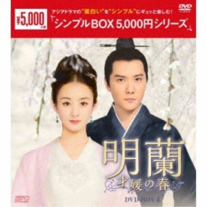 新品 明蘭〜才媛の春〜DVD-BOX4 シンプルBOX /  (9枚組DVD) OPSDC289-SPO