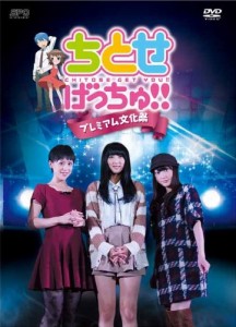 新品 ちとせげっちゅ! ! プレミアム文化祭 【DVD】 OPSDS1045-SPO