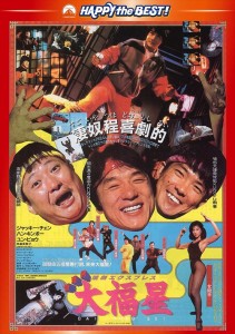 新品 香港発活劇エクスプレス 大福星 (DVD)PHNE300200-HPM