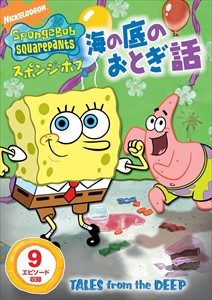 新品 スポンジ・ボブ 海の底のおとぎ話 (DVD)PJBA1020-HPM
