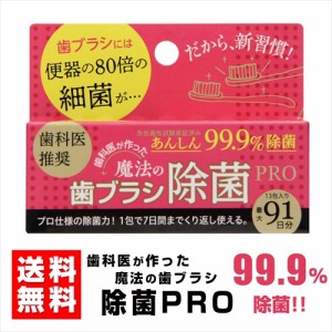 新品 魔法の歯ブラシ除菌 PRO 歯科医監修 清潔 衛生 マウスピース 歯間ブラシ 舌ブラシ 子供 歯ブラシ / PRO1-ARC