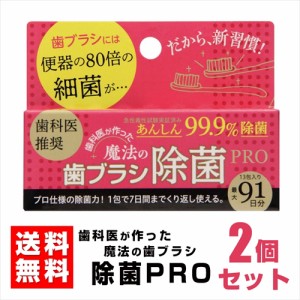 新品 魔法の歯ブラシ除菌 PRO 【2個セット】 歯科医監修 清潔 衛生 マウスピース 歯間ブラシ 舌ブラシ 子供 歯ブラシ / PRO2-ARC