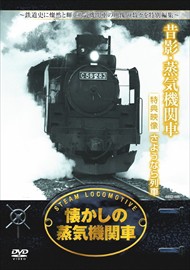 新品 懐かしの 蒸気機関車 昔影 蒸気機関車 / (1DVD)RAX-403-ARC