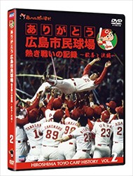 新品 ありがとう広島市民球場 熱き戦いの記録 Vol.2~歓喜と涙編~ (DVD) RCCDVD-00004-TC