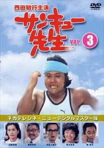 新品 サンキュー先生　VOL．３ /  (DVD) RFD-1009-RF