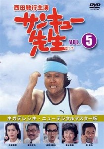 新品 サンキュー先生　VOL．５ /  (DVD) RFD-1011-RF