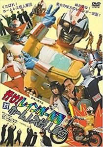 新品 行け！レインボー仮面対ホームレス怪人軍団 /  (DVD) RFD1092-RF