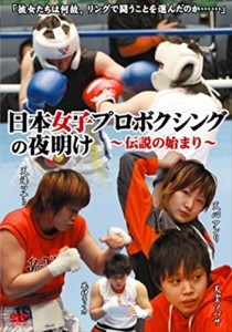 新品 日本女子プロブクシングの夜明け〜伝説の始まり〜 /  (DVD) RFD1108-RF