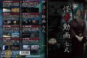 新品 怪奇動画 七式 / (DVD) RFD1170-RF