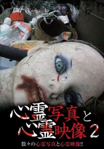 新品 心霊写真と心霊映像2 /  (DVD) RFD1173-RF