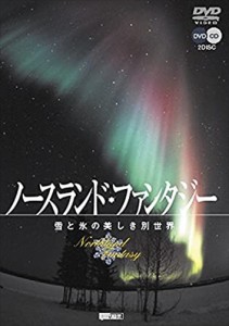 新品 シンフォレスト ノースランド・ファンタジー 雪と氷の美しき別世界 /  (2DVD) SDA48-TKO