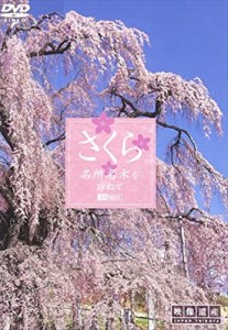 新品 シンフォレスト さくら 名所名木を訪ねて /  (DVD) SDA55-TKO