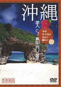 新品 シンフォレスト 沖縄・美ら島百景 本島・宮古島を訪ねて/映像遺産・ジャパントリビュート /  (DVD) SDA62-TKO