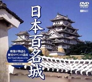 新品 シンフォレスト 日本百名城 映像が物語る歴史ロマンの遺産 /  (DVD) SDA9-TKO
