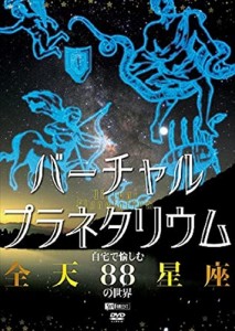 新品 シンフォレスト バーチャル・プラネタリウム 自宅で愉しむ「全天88星座」の世界 /  (DVD) SDA98-TKO