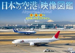 新品 シンフォレスト 日本の空港 映像図鑑 見る撮る旅するエアポート&エアライン Airports in JAPAN /  (DVD) SDB3-TKO