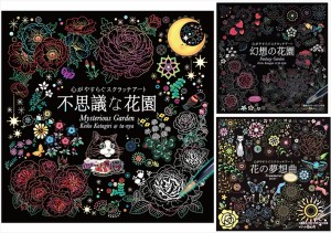 新品 心がやすらぐスクラッチアート 3巻セット (幻想の花園 不思議な花園 花の夢想曲) / (3冊セットBOOK) SET-40-scratch3-