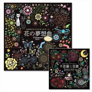 新品 心がやすらぐスクラッチアート 2巻セット (不思議な花園 花の夢想曲) / (2冊セットBOOK) SET-42-scratch2-CM