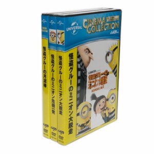 新品 怪盗グルーの月泥棒・ミニオン危機一発・ミニオン大脱走 (DVD3枚組)