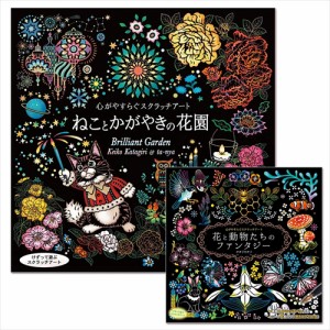 新品 心がやすらぐスクラッチアート 2巻セット (ねことかがやきの花園 花と動物たちのファンタジー)  SET-64-scratch2-CM