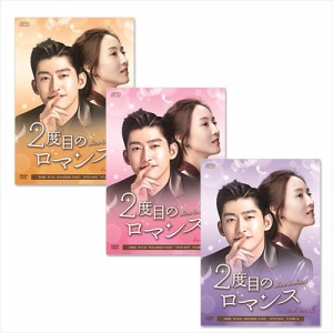 新品 2度目のロマンス DVD-BOX 全3巻セット SET-88-romance3-SPO