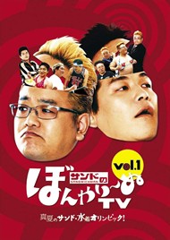 新品 サンドのぼんやり~ぬTV Vol.１ (真夏のサンド・水着オリンピック！) (DVD) TCED-00527-TC