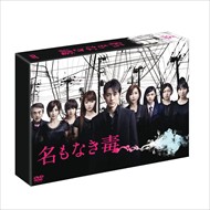 新品 名もなき毒 DVD-BOX (6DVD) TCED-01984-TC