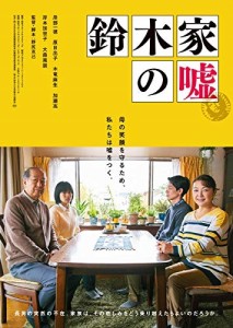 新品 鈴木家の嘘 DVD 【DVD】 TCED4588-TC