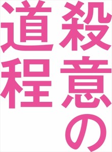 新品 WOWOWオリジナルドラマ 殺意の道程 DVD-BOX / (DVD) TCED5698-TC