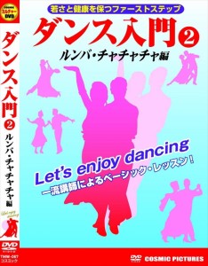 新品 ダンス入門 2 ルンバ チャチャチャ 編 /  (DVD) TMW-067-CM