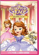 【おまけCL付】新品 ちいさなプリンセス ソフィア／ふたりの ソフィア / (DVD)VWDS-5932-SK