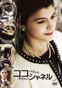 新品 ココ・アヴァン・シャネル 特別版 (DVD)WTBY26264-HPM