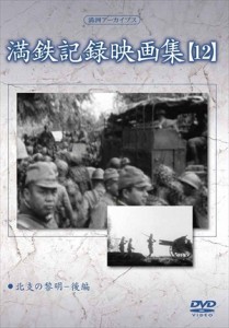 新品 満鉄記録映画集 第12巻 / 記録映画 (DVD)YZCV-8131-KCW