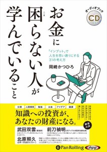 新品 お金に困らない人が学んでいること / 岡崎かつひろ (オーディオブックCD) 9784775952191-PAN