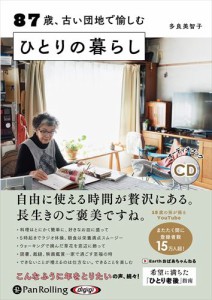 新品 87歳、古い団地で愉しむ ひとりの暮らし / 多良美智子, 株式会社すばる舎 (オーディオブックCD) 9784775952795-PAN