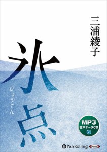 新品 氷点 / 三浦綾子 (MP3データCD版) 9784775952818-PAN