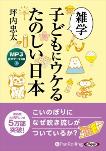 新品 雑学 子どもにウケるたのしい日本 / 坪内忠太 (MP3音声データCD) 9784775953976-PAN