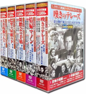 新品 フランス映画 パーフェクトコレクション 全5巻 DVD50枚組 (収納ケース付)セット / アルレッティ, ジャン=ルイ・バロー (DVD) ACC127