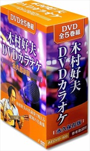 新品 木村好夫DVDカラオケ 永久保存版 / 木村好夫 (全5巻組DVD) AEDVD-400-ARC