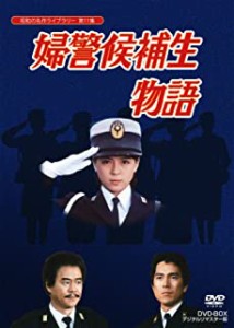 新品 石立鉄男生誕70周年記念企画第5弾 婦警候補生物語 DVD-BOX デジタルリマスター版(昭和の名作ライブラリー 第11集)  (DVD) BFTD-0005