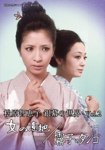 新品 松原智恵子 銀幕の世界 Vol.2 女の意地/霧子のタンゴ [昭和の名作ライブラリー 第105集] / (DVD) BFTD431-RPR