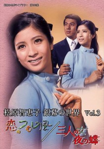 新品 松原智恵子 銀幕の世界 Vol.3 恋のつむじ風/三人の女 夜の蝶 [昭和の名作ライブラリー 第105集] / (DVD) BFTD432-RPR