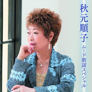 新品 秋元順子 ムード歌謡スペシャル / 秋元順子 (CD) BHST-277-SS