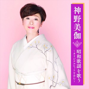 新品 神野美伽 昭和歌謡を歌う 〜オリジナルヒットを含む〜 / 神野美伽 (CD) BHST-278-SS