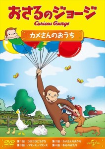 新品 おさるのジョージ カメさんのおうち [DVD] /  (DVD) GNBA2075-HPM