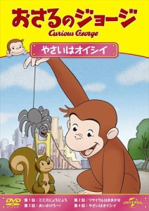 新品 おさるのジョージ やさいはオイシイ [DVD] /  (DVD) GNBA2124-HPM