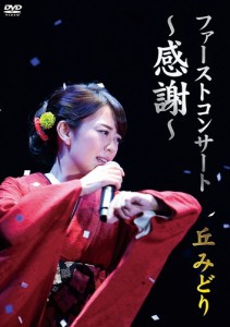 新品 ファースト コンサート 〜感謝〜 丘みどり / 丘みどり (DVD) KIBM708-KING